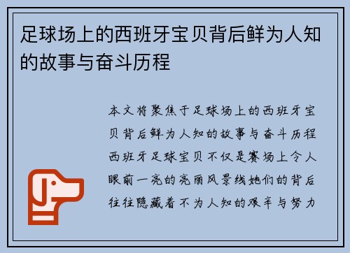 足球场上的西班牙宝贝背后鲜为人知的故事与奋斗历程 足球场上的西班牙宝贝背后鲜为人知的故事与奋斗历程