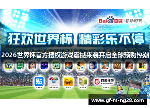 2026世界杯官方授权游戏震撼来袭开启全球预购热潮