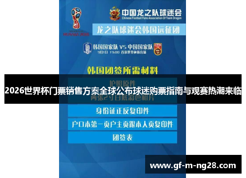 2026世界杯门票销售方案全球公布球迷购票指南与观赛热潮来临