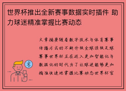 世界杯推出全新赛事数据实时插件 助力球迷精准掌握比赛动态