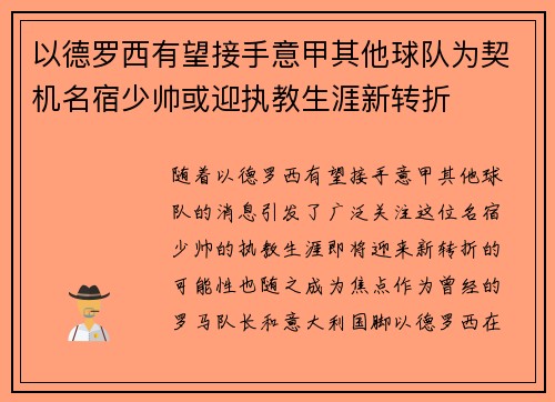 以德罗西有望接手意甲其他球队为契机名宿少帅或迎执教生涯新转折