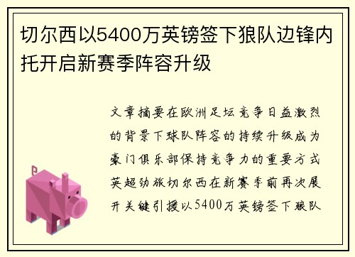 切尔西以5400万英镑签下狼队边锋内托开启新赛季阵容升级