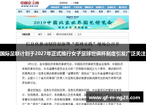 国际足联计划于2027年正式推行女子足球世俱杯制度引发广泛关注 国际足联计划于2027年正式推行女子足球世俱杯制度引发广泛关注