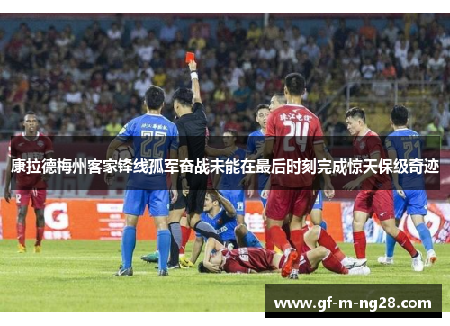 康拉德梅州客家锋线孤军奋战未能在最后时刻完成惊天保级奇迹