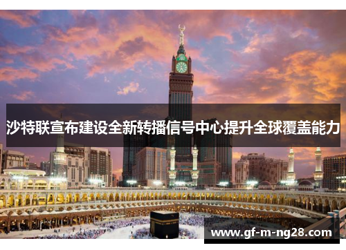 沙特联宣布建设全新转播信号中心提升全球覆盖能力
