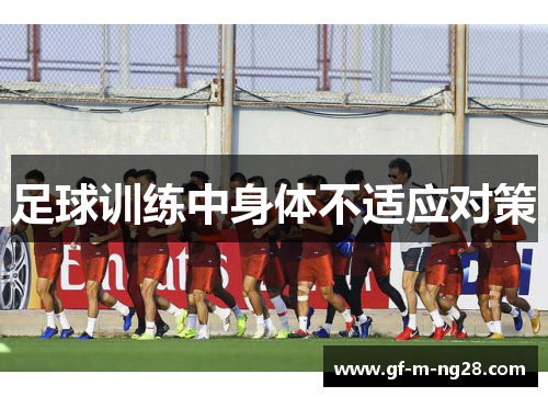 足球训练中身体不适应对策