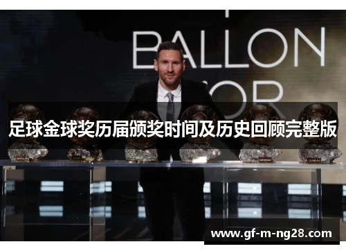 足球金球奖历届颁奖时间及历史回顾完整版