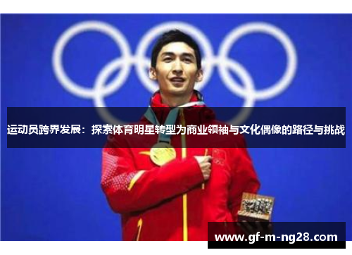 运动员跨界发展：探索体育明星转型为商业领袖与文化偶像的路径与挑战