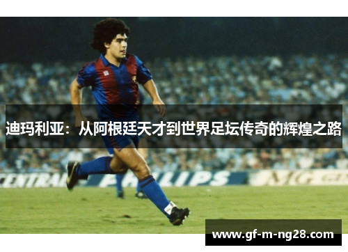 迪玛利亚：从阿根廷天才到世界足坛传奇的辉煌之路