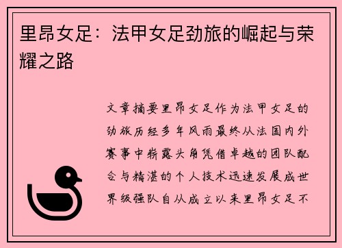 里昂女足：法甲女足劲旅的崛起与荣耀之路