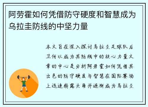 阿劳霍如何凭借防守硬度和智慧成为乌拉圭防线的中坚力量