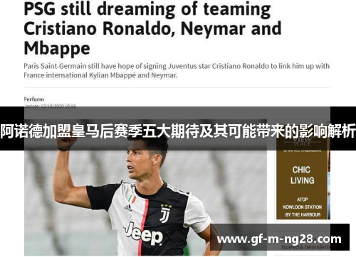 阿诺德加盟皇马后赛季五大期待及其可能带来的影响解析