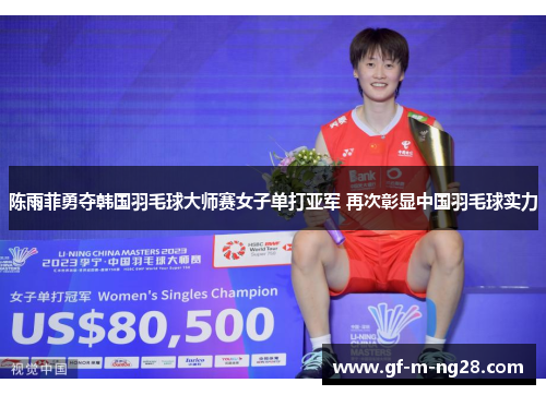陈雨菲勇夺韩国羽毛球大师赛女子单打亚军 再次彰显中国羽毛球实力