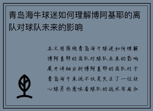 青岛海牛球迷如何理解博阿基耶的离队对球队未来的影响