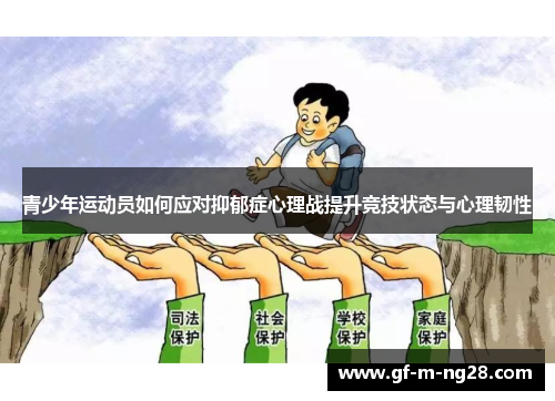 青少年运动员如何应对抑郁症心理战提升竞技状态与心理韧性