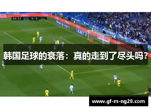 韩国足球的衰落：真的走到了尽头吗？