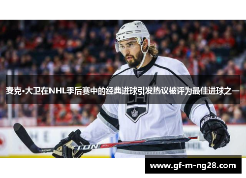 麦克·大卫在NHL季后赛中的经典进球引发热议被评为最佳进球之一