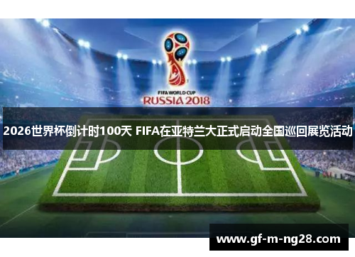 2026世界杯倒计时100天 FIFA在亚特兰大正式启动全国巡回展览活动
