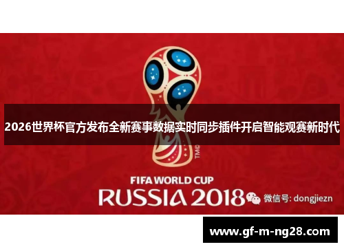 2026世界杯官方发布全新赛事数据实时同步插件开启智能观赛新时代