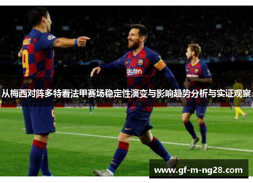从梅西对阵多特看法甲赛场稳定性演变与影响趋势分析与实证观察