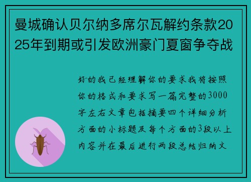 曼城确认贝尔纳多席尔瓦解约条款2025年到期或引发欧洲豪门夏窗争夺战关注 曼城确认贝尔纳多席尔瓦解约条款2025年到期或引发欧洲豪门夏窗争夺战关注