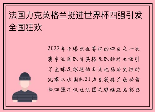 法国力克英格兰挺进世界杯四强引发全国狂欢