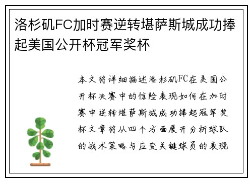 洛杉矶FC加时赛逆转堪萨斯城成功捧起美国公开杯冠军奖杯