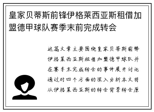 皇家贝蒂斯前锋伊格莱西亚斯租借加盟德甲球队赛季末前完成转会