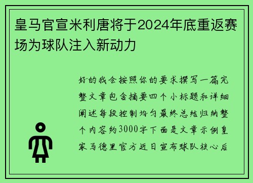 皇马官宣米利唐将于2024年底重返赛场为球队注入新动力