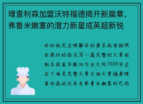 理查利森加盟沃特福德揭开新篇章，弗鲁米嫩塞的潜力新星成英超新锐