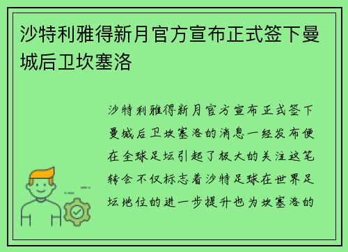 沙特利雅得新月官方宣布正式签下曼城后卫坎塞洛