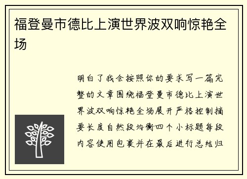 福登曼市德比上演世界波双响惊艳全场