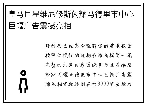 皇马巨星维尼修斯闪耀马德里市中心巨幅广告震撼亮相