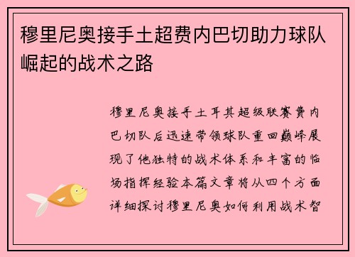 穆里尼奥接手土超费内巴切助力球队崛起的战术之路 穆里尼奥接手土超费内巴切助力球队崛起的战术之路