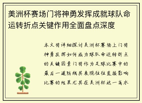 美洲杯赛场门将神勇发挥成就球队命运转折点关键作用全面盘点深度