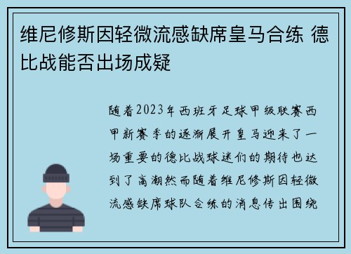 维尼修斯因轻微流感缺席皇马合练 德比战能否出场成疑
