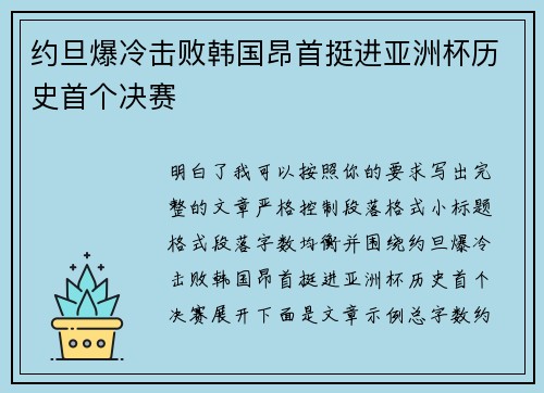 约旦爆冷击败韩国昂首挺进亚洲杯历史首个决赛