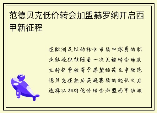 范德贝克低价转会加盟赫罗纳开启西甲新征程