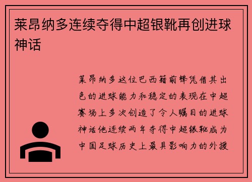 莱昂纳多连续夺得中超银靴再创进球神话 莱昂纳多连续夺得中超银靴再创进球神话