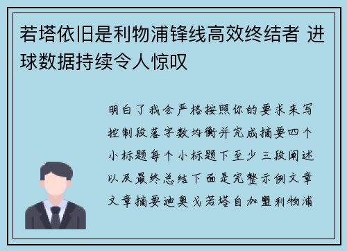 若塔依旧是利物浦锋线高效终结者 进球数据持续令人惊叹 若塔依旧是利物浦锋线高效终结者 进球数据持续令人惊叹