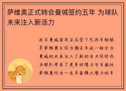 萨维奥正式转会曼城签约五年 为球队未来注入新活力 萨维奥正式转会曼城签约五年 为球队未来注入新活力