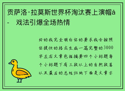贡萨洛·拉莫斯世界杯淘汰赛上演帽子戏法引爆全场热情