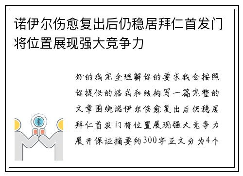 诺伊尔伤愈复出后仍稳居拜仁首发门将位置展现强大竞争力 诺伊尔伤愈复出后仍稳居拜仁首发门将位置展现强大竞争力