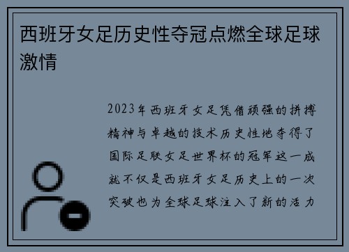 西班牙女足历史性夺冠点燃全球足球激情