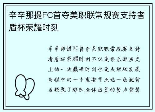辛辛那提FC首夺美职联常规赛支持者盾杯荣耀时刻