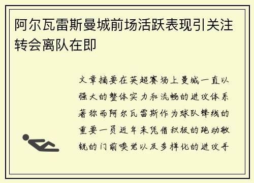 阿尔瓦雷斯曼城前场活跃表现引关注转会离队在即