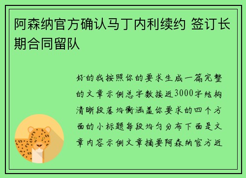 阿森纳官方确认马丁内利续约 签订长期合同留队