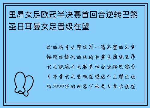 里昂女足欧冠半决赛首回合逆转巴黎圣日耳曼女足晋级在望