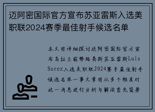 迈阿密国际官方宣布苏亚雷斯入选美职联2024赛季最佳射手候选名单 迈阿密国际官方宣布苏亚雷斯入选美职联2024赛季最佳射手候选名单