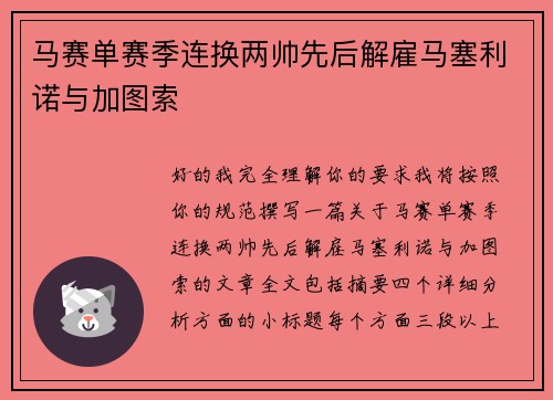 马赛单赛季连换两帅先后解雇马塞利诺与加图索 马赛单赛季连换两帅先后解雇马塞利诺与加图索